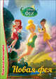 Disney. Книжка-малышка. Новая фея, 