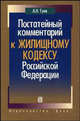 Постатейный комментарий к Жилищному кодексу Российской Федерации - 2 изд., Алексей Гусев 