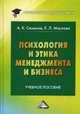 Психология и этика менеджмента и бизнеса. Учебное пособие для бакалавров, Маслова Елена Лорандовна, Семенов Альберт Константинович 