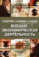 Внешнеэкономическая деятельность. Учебное пособие, Саркисов Сергей Васильевич, Мадунц Александра Игоревна, Полянова Татьяна Николаевна 