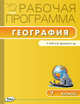 География. 7 класс. Рабочая программа к УМК И. В. Душиной. ФГОС, Зотова А. М. 