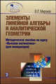 Элементы линейной алгебры и аналитической геометрии: методическое пособие по курсу "Высшая математика" (для менеджеров), Миронов Владимир Львович 