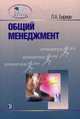 Общий менеджмент. Учебное пособие, Бирман Лариса Александровна 
