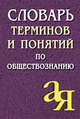 Словарь терминов и понятий по обществознанию, Лопухов А.М. 