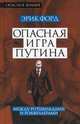 Опасная игра Путина. Между Ротшильдами и Рокфеллерами, Форд Эрик 