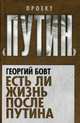 Есть ли жизнь после Путина, Бовт Георгий Георгиевич 