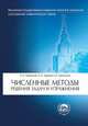 Численные методы. Решения задач и упражнения.: учебное пособие для вузов, Бахвалов Николай Сергеевич, Чижонков Евгений Владимирович, Корнев Андрей Алексеевич 
