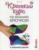 Краткий курс по вязанию крючком в технике нукинг. Руководство, Хуг Вероника 