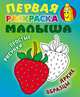 Клубничка. Простые рисунки, яркие образцы, 