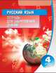 Русский язык. 4 класс. Тетрадь для закрепления знаний, Романенко Ольга Валерьевна 