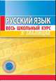 Русский язык. Весь школьный курс в таблицах, Петкевич Л.А. 
