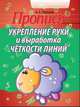 Укрепление руки и выработка четкости линий. Пропись, Пушков Александр Евгеньевич 