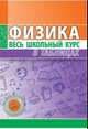 Физика. Весь школьный курс в таблицах, Тульев В.В. 