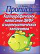 Каллиграфическое написание цифр и математических элементов. Пропись, Пушков Александр Евгеньевич 