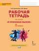 Я принимаю вызов! 5 класс. Рабочая тетрадь для организации занятий курса по профилактике употребления наркотических средств и психотропных веществ. ФГОС, Цыганкова Наталия Игоревна, Эрлих Олег Валерьевич 