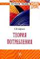 Теория потребления: Монография / С.В. Борзых. - (Научная мысль)., Борзых С.В. 
