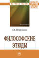 Философские этюды: монография / Л.А. Петрушенко. - (Научная мысль)., Петрушенко Л.А. 