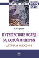 Путешествие вслед за Совой Минервы: Античная философия / А.М. Орехов. - (Научная мысль)., Орехов Андрей Михайлович 