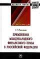Применение международного финансового права в Российской Федерации: монография. - (Научная мысль)., Павликов Сергей Герасимович 