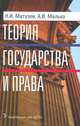 Теория государства и права. Учебник. 4-е изд., испр. и доп, Александр Малько, Николай Матузов 