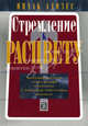 Стремление к Расцвету: Максимизируйте успех вашей компании с помощью программы Адизеса. Адизес И., Адизес Ицхак Калдерон 