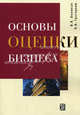 Основы оценки бизнеса: Учебно-практическое пособие /Балакин В.В., Григорьев В.В., Балакин Владимир Владимирович, Григорьев Владимир Викторович 