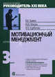 Мотивационный менеджмент. Учебно-практическое пособие. Модуль 3, Травин Виктор Валентинович, Магура Михаил Иванович, Курбатова Марина Борисовна 