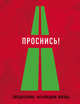 Проснись!, 