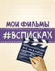 Мои фильмы #всписках, Нола Лиза 