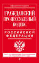 Гражданский процессуальный кодекс Российской Федерации. Текст с изменениями и дополнениями на 15 декабря 2015 года, 
