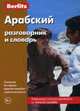Арабский разговорник и словарь Berlitz. 7-е изд, Berlitz 