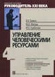 Модуль 4. Управление человеческими ресурсами. 3-е изд. Травин В. В., Магура М. И и др, Травин Виктор Валентинович, Магура Михаил Иванович, Курбатова Марина Борисовна 