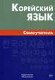 Корейский язык. Самоучитель. 2-е изд, Ли Екатерина Вадимовна, Колодина Евгения Анатольевна 