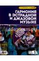 Гармония в эстрадной и джазовой музыке: Практическое пособие для музыкант +CD. Петерсон А.В., Ершов М.В., Петерсон Александр Вальтерович, Ершов Максим Викторович 
