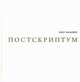 Постскриптум (+ CD-ROM), Малевич Олег М. 