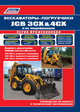 Экскаваторы-погрузчики JCB 3CX & 4CX и их модификации 1991-2010 (2,3,4 поколения) c дизелями PERKINS (4,0), JCB (4,4). Ремонт. Эксплуатация. ТО., 