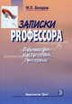 Записки PRофессора. Публикации, выступления, интервью: сборник. Бочаров М. П., Михаил Петрович Бочаров 