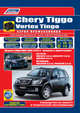 Chery Tiggo & Vortex Tingo 2005-2013 Acteco SQR481F (1,6)/SQR481FC (1,8)/SQR484F (2,0). Mitsubishi 4G63S4M (2,0)/4G64S4M (2,4). Ремонт. Эксплуатация и техническое обслуживание, 