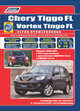 Chery Tiggo FL & Vortex Tingo FL с 2012 бензин. SQR481FC (1,8), SQR484F (2,0). Ремонт. Эсплуатация и техническое обслуживание. Каталог расходных запасных частей. Характеристика неисправностей, 