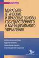 Морально-этические и правовые основы государственного и муниципального управления: профессиональная этика, кадровая политика, планирование карьеры и противодействие коррупции. Учебное пособие, Кабашов Сергей Юрьевич 