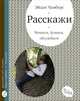 Расскажи. Читаем, думаем, обсуждаем, Чамберс Эйдан 
