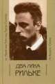 Два лика Рильке: кн. Мария фон Турн-унд-Таксис, Болдырев Н. 