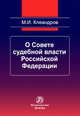 О Совете судебной власти Российчкой Федерации: Монография / М.И. Клеандров., Клеандров Михаил Иванович 