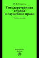 Государственная служба и служебное право: Учебное пособие / Ю.Н. Старилов., Старилов Юрий Николаевич 