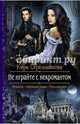 Не играйте с некромантом, Стрельникова Кира Сергеевна 