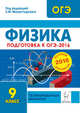 Физика. 9 кл. Подготовка к ОГЭ-2016. 15 тренировочных вар.по демоверсии на 2016 год. /Монастырский., Монастырский Лев Михайлович, Богатин Александр Соломонович, Игнатова Юлия Александровна, Богатина Валентина Николаевна 
