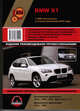 BMW X1 с 2009 (обновление 2012) с бензиновыми и дизельными двигателями. Ремонт. Эксплуатация. Техническое обслуживание, 