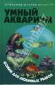 Умный аквариум: домик для любимых рыбок, Жадько Елена Григорьевна 