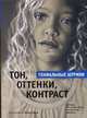 Тон, оттенки, контраст, Вулф Р. 