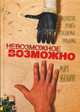 Невозможное возможно, Эбелинг Мик 